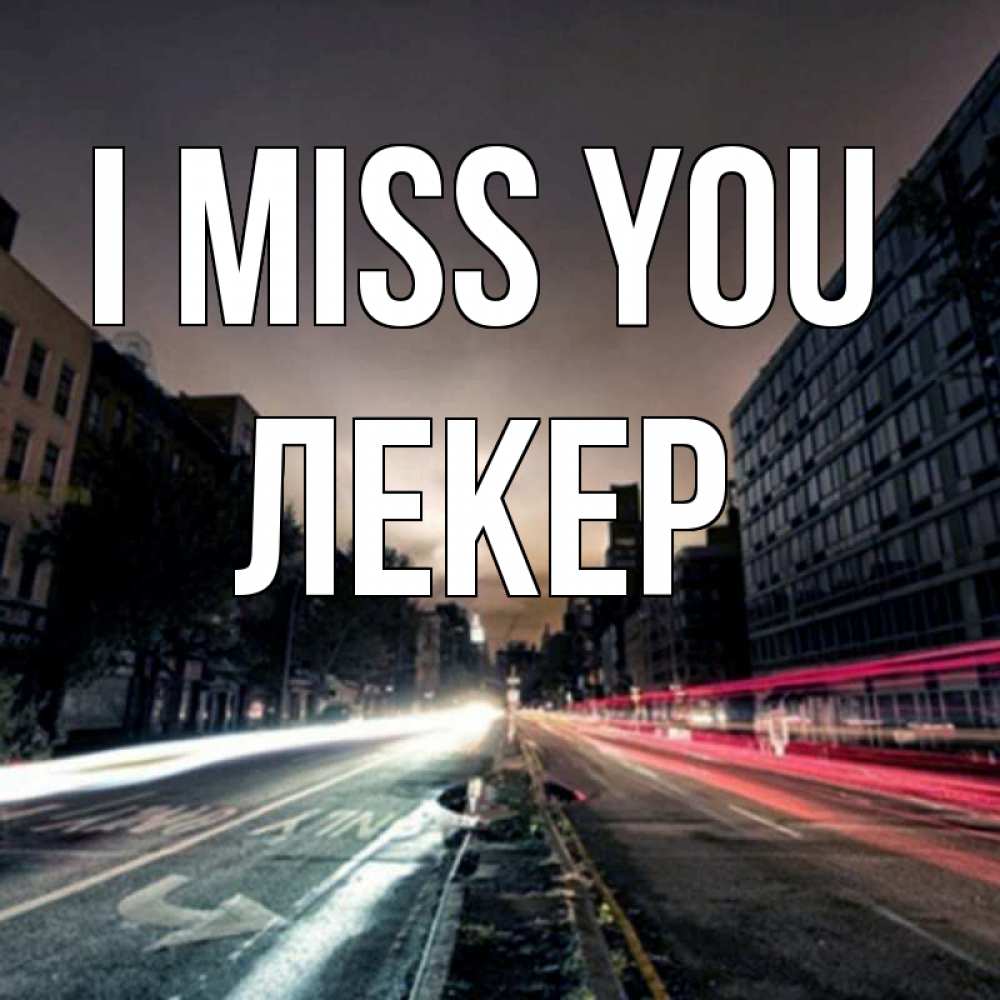 Greetings card с именем, ЛЕКЕР I miss you приезжай Greetings with text for free download 