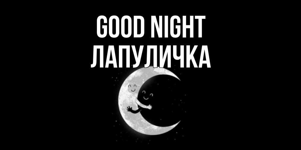 Greetings card с именем, Лапуличка Good night месяц Greetings with text for free download 