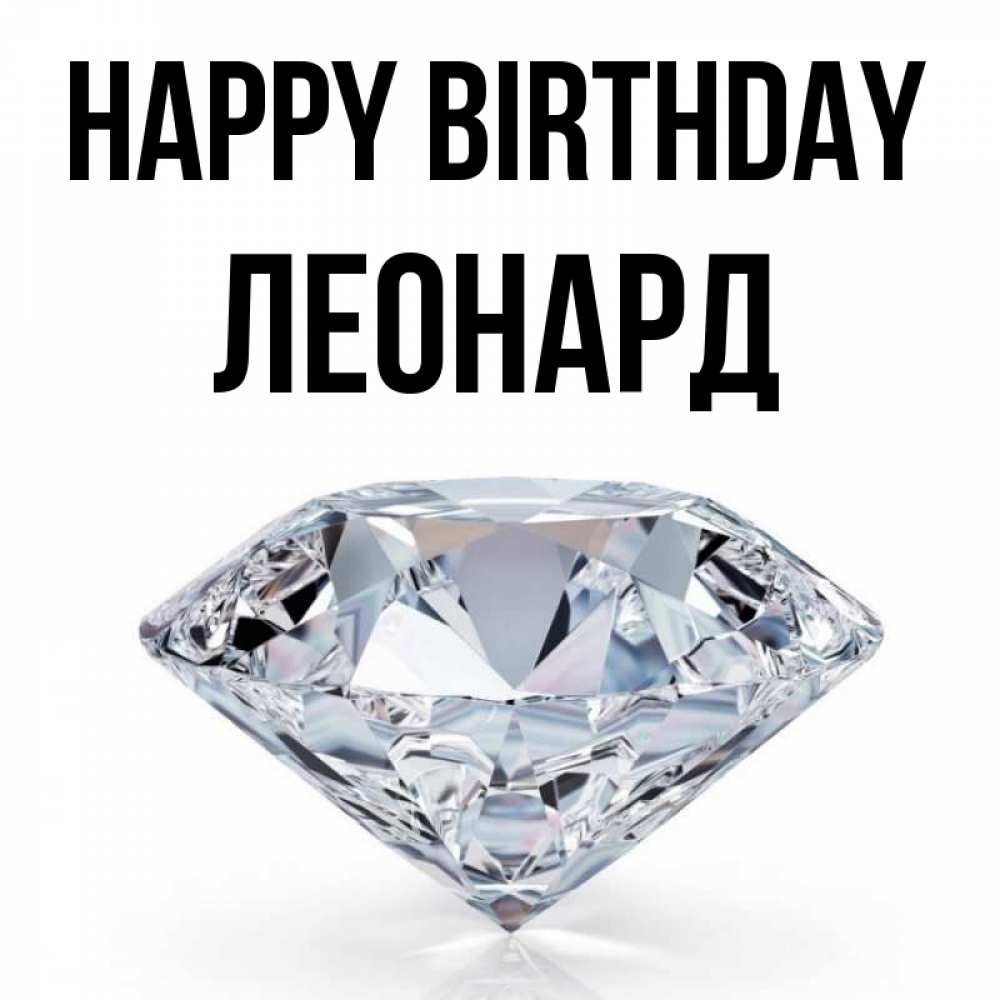 Greetings card с именем, Леонард Happy Birthday к пожеланием быть богатым Greetings with text for free download 