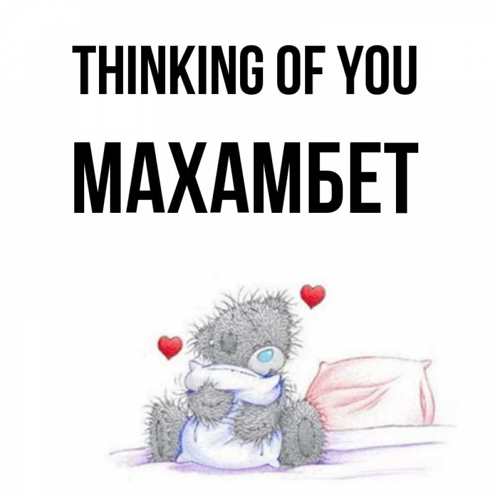 Greetings card с именем, МАХАМБЕТ Thinking of you мишка на кровати Greetings with text for free download 