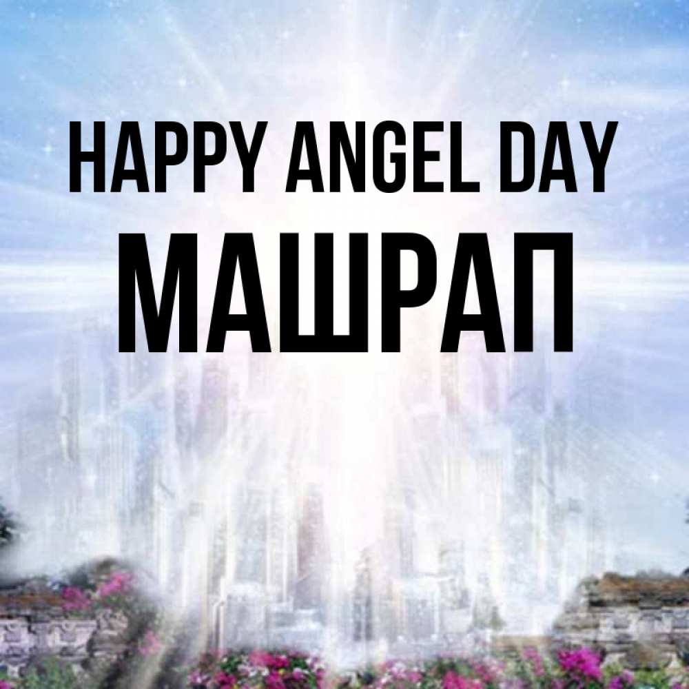 Greetings card с именем, МАШРАП happy angel day небесный свет Greetings with text for free download 