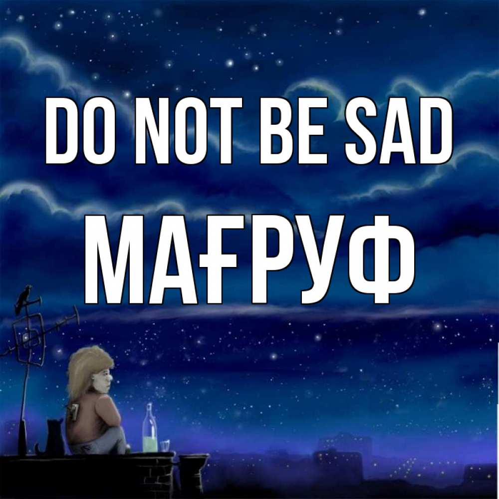 Greetings card с именем, МАҒРУФ Do not be sad город с крыши Greetings with text for free download 