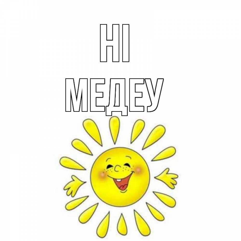 Greetings card с именем, МЕДЕУ Hi солнце Greetings with text for free download 