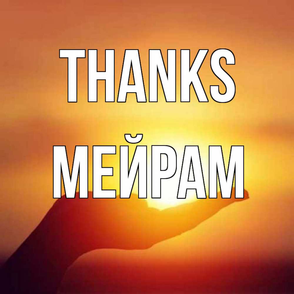 Greetings card с именем, МЕЙРАМ Thanks закат Greetings with text for free download 
