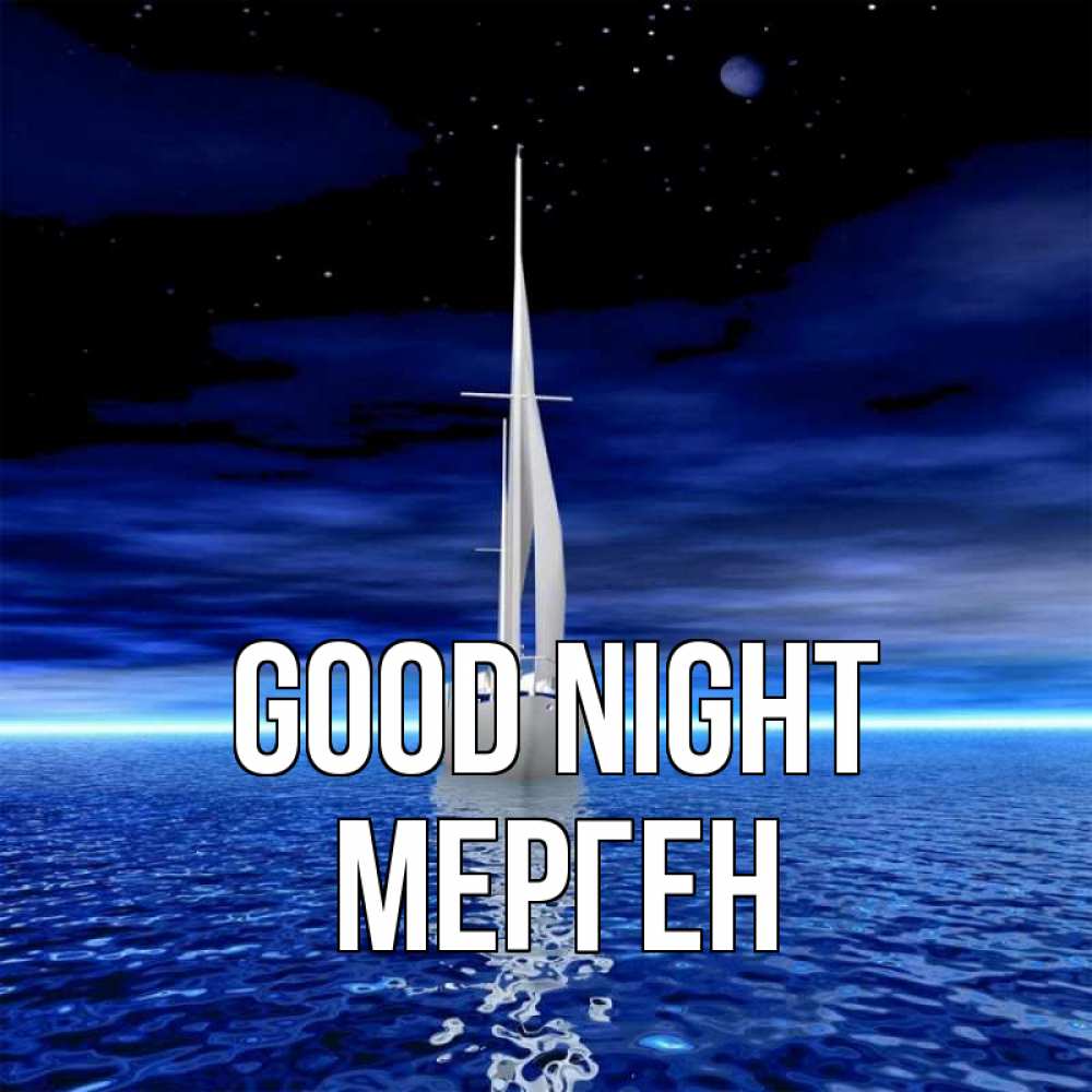 Greetings card с именем, МЕРГЕН Good night ночью Greetings with text for free download 
