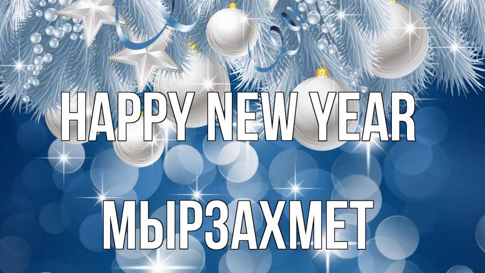 Greetings card с именем, МЫРЗАХМЕТ Happy New Year елочные игрушки Greetings with text for free download 