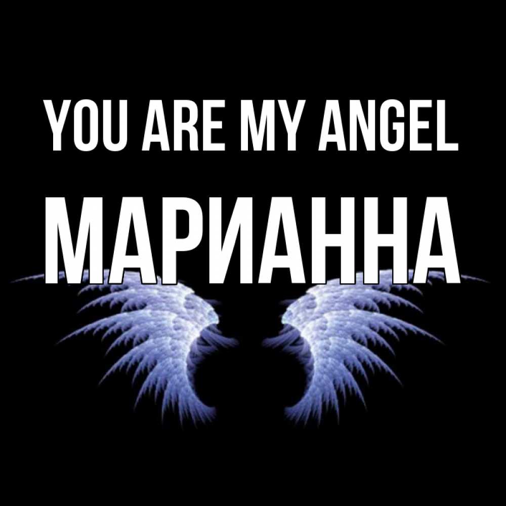 Greetings card с именем, Марианна You are my angel ангельские крылья на черном фоне Greetings with text for free download 