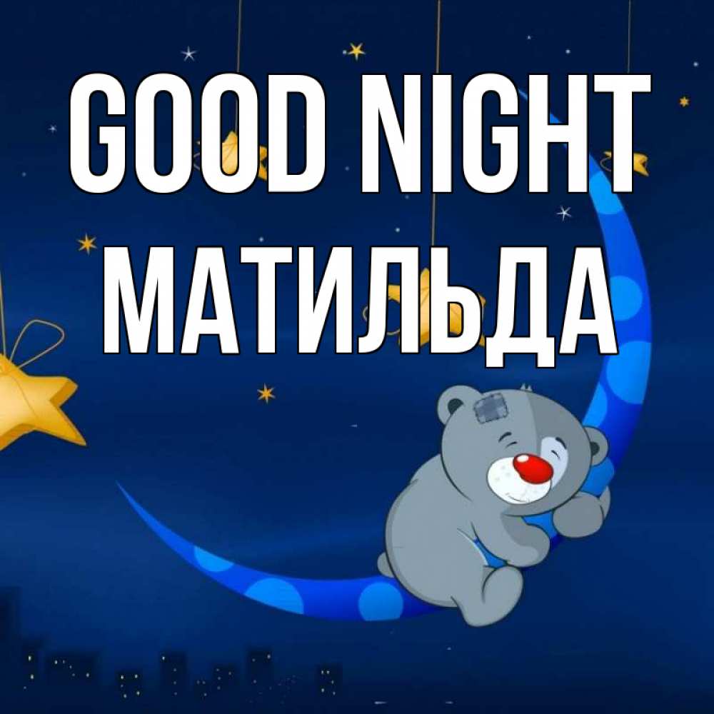 Greetings card с именем, Матильда Good night над городом Greetings with text for free download 