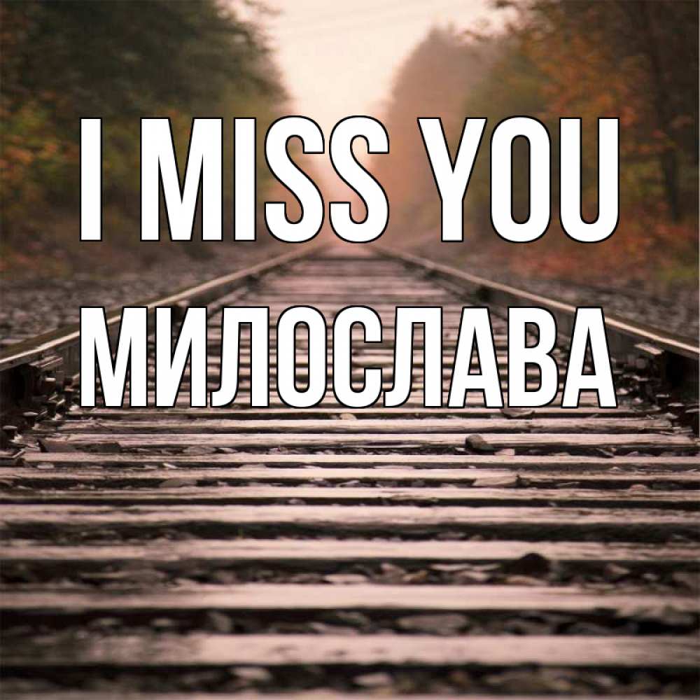 Greetings card с именем, Милослава I miss you приезжай Greetings with text for free download 