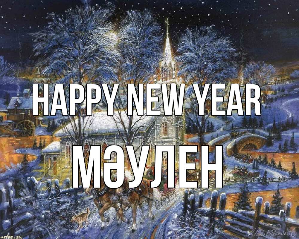Greetings card с именем, МӘУЛЕН Happy New Year упряжка лошадей, лошади, новый год Greetings with text for free download 