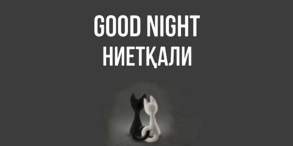Greetings card с именем, НИЕТҚАЛИ Good night коты Greetings with text for free download 