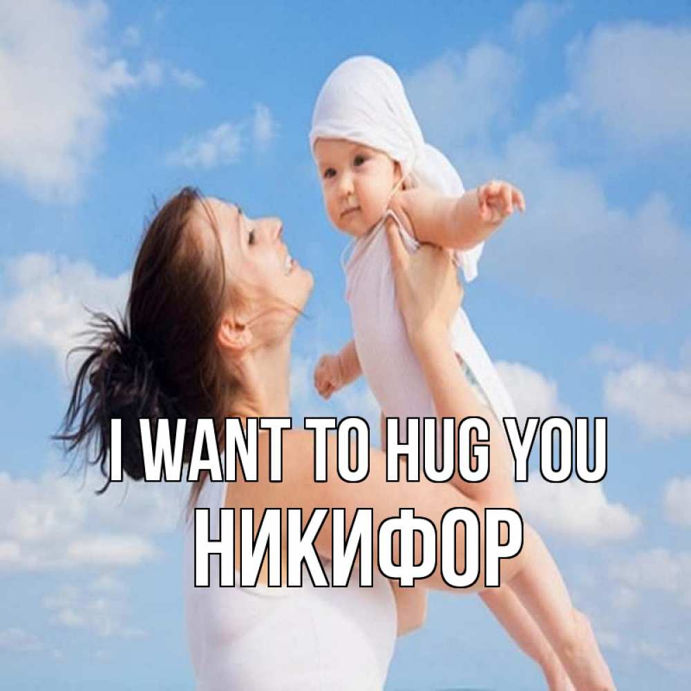 Greetings card с именем, Никифор I want to hug you небо и облака 1 Greetings with text for free download 