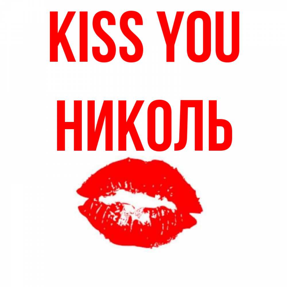 Greetings card с именем, Николь Kiss you помада и губы Greetings with text for free download 
