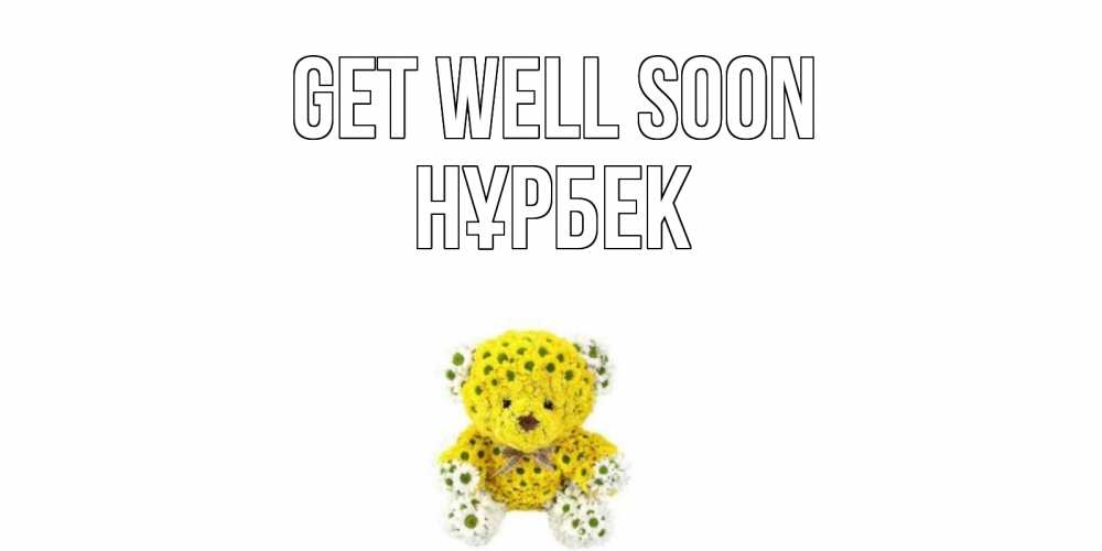 Greetings card с именем, НҰРБЕК Get well soon мишка Greetings with text for free download 