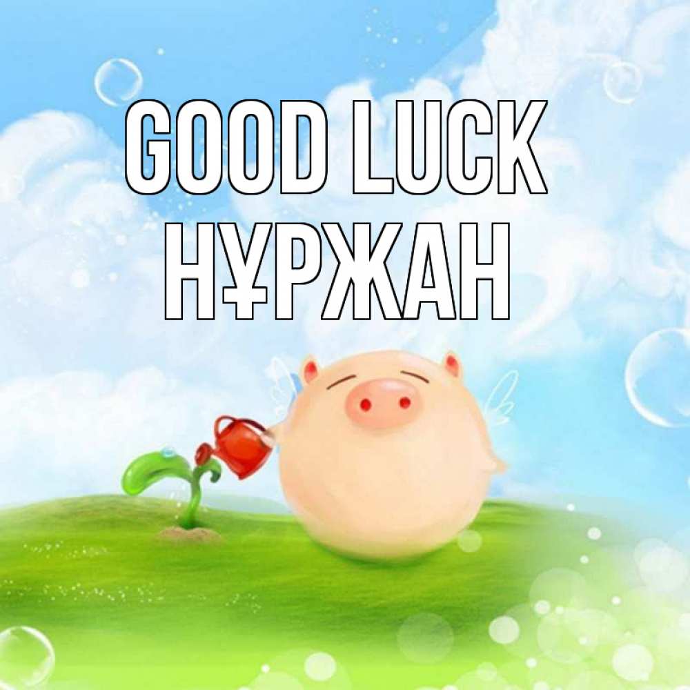 Greetings card с именем, НҰРЖАН Good luck поросенок поливает цветок. летнее настроение Greetings with text for free download 