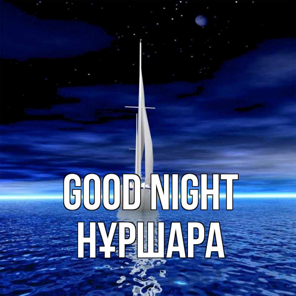 Greetings card с именем, НҰРШАРА Good night ночью Greetings with text for free download 
