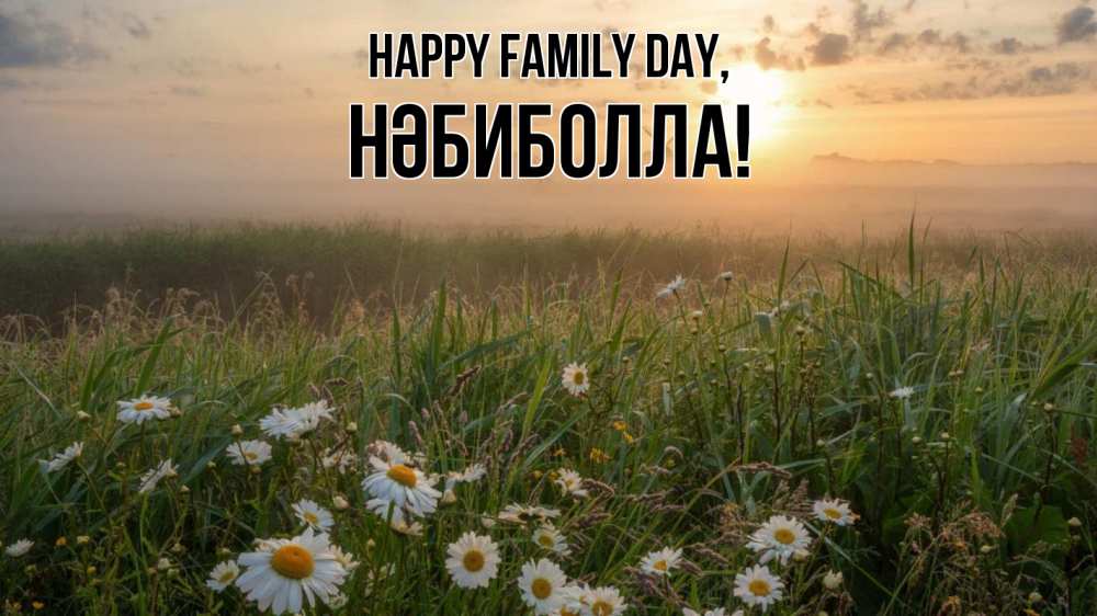 Greetings card с именем, НӘБИБОЛЛА happy family day с днем семьи Greetings with text for free download 