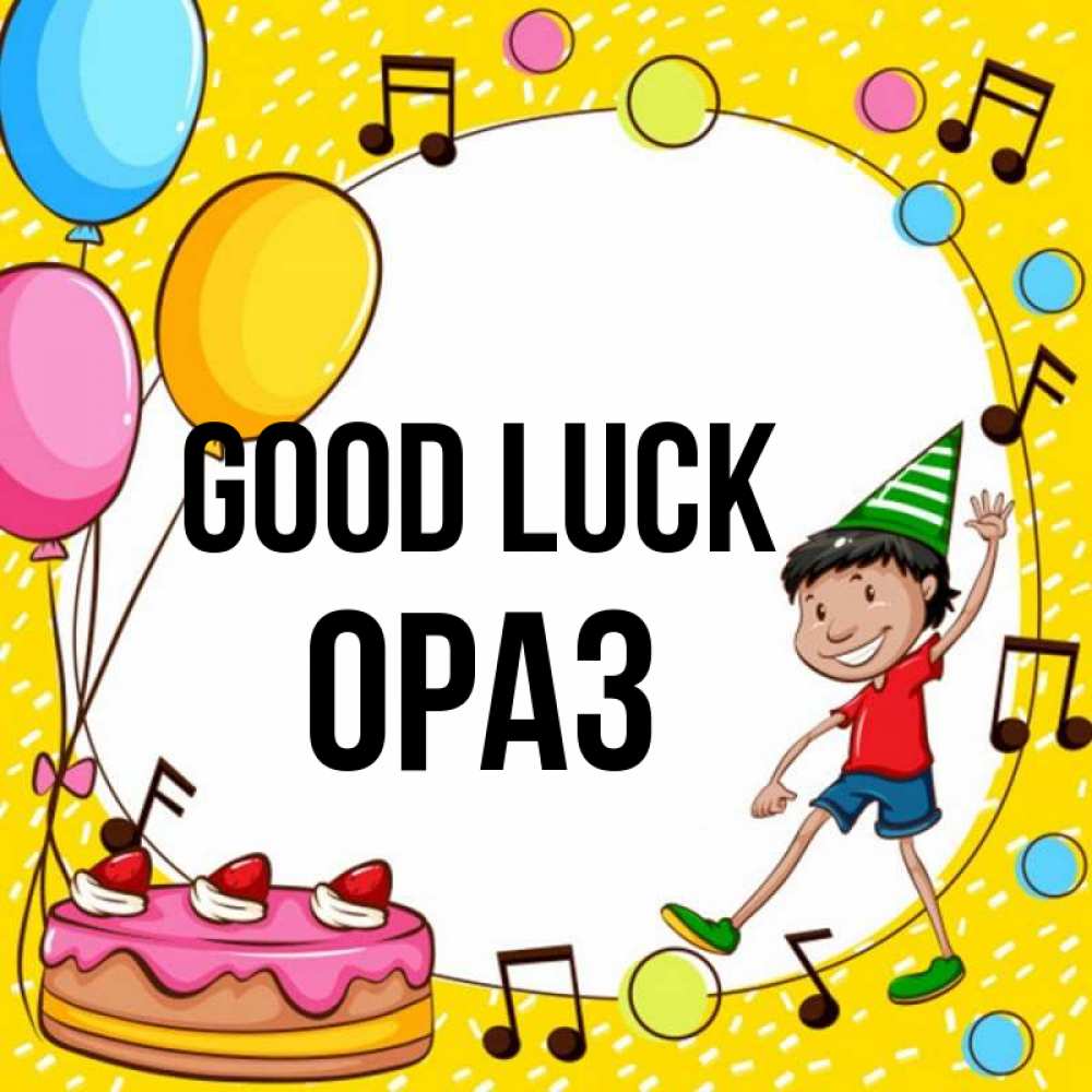 Greetings card с именем, ОРАЗ Good luck открытка 1 Greetings with text for free download 