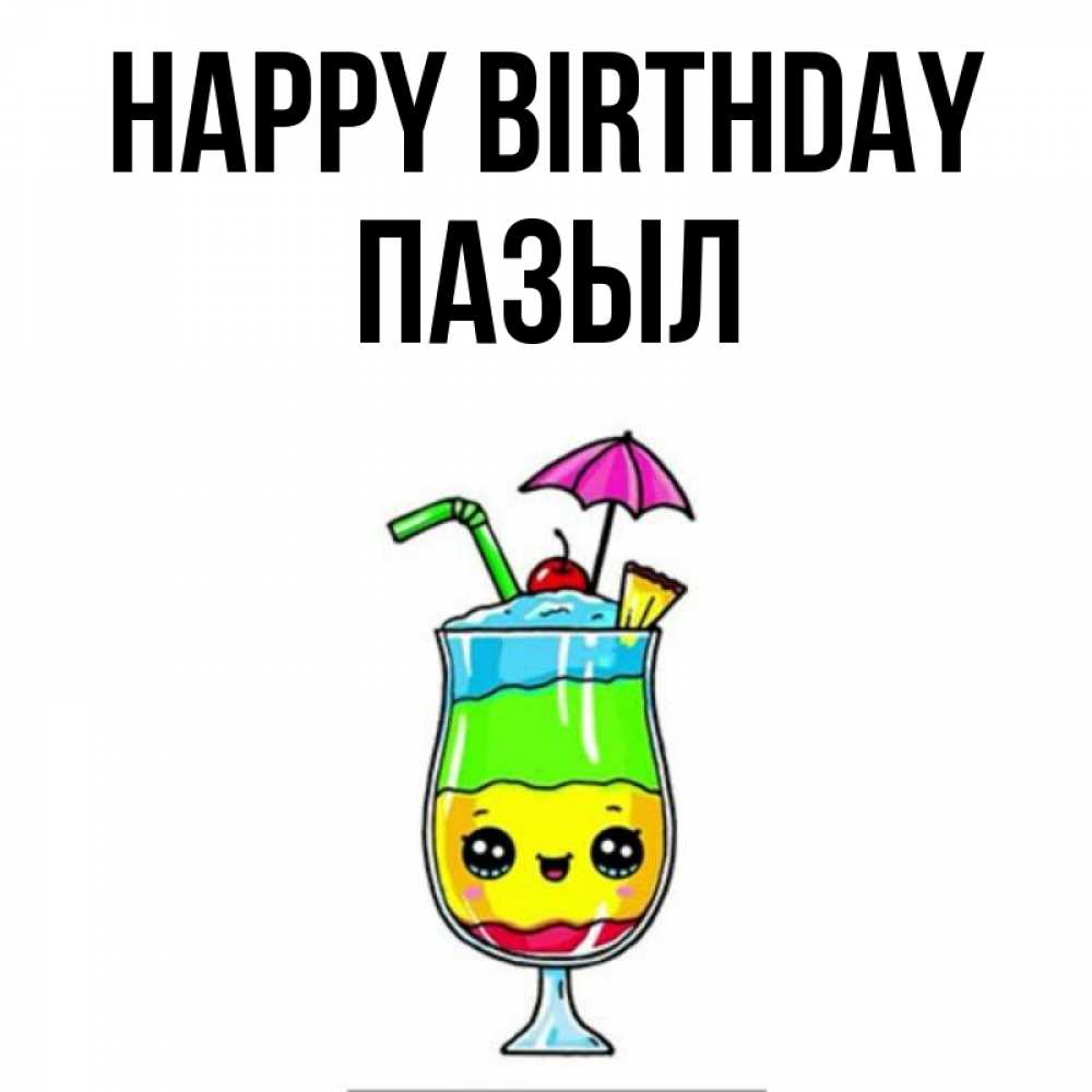 Greetings card с именем, ПАЗЫЛ Happy Birthday с зонтиком Greetings with text for free download 