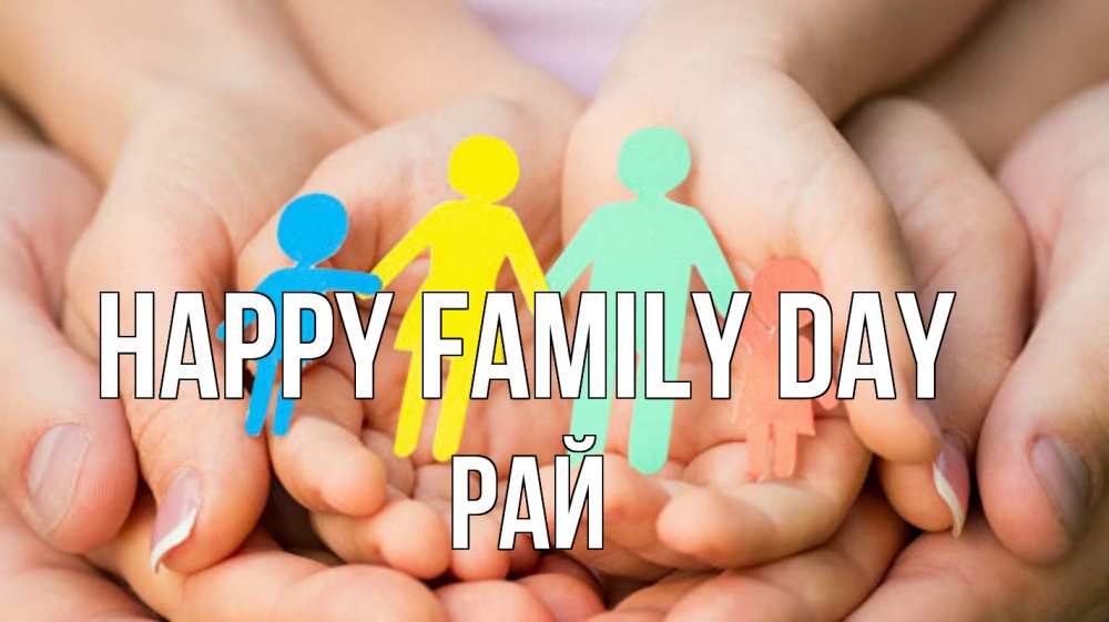 Greetings card с именем, РАЙ happy family day Руки, бумага, семья Greetings with text for free download 