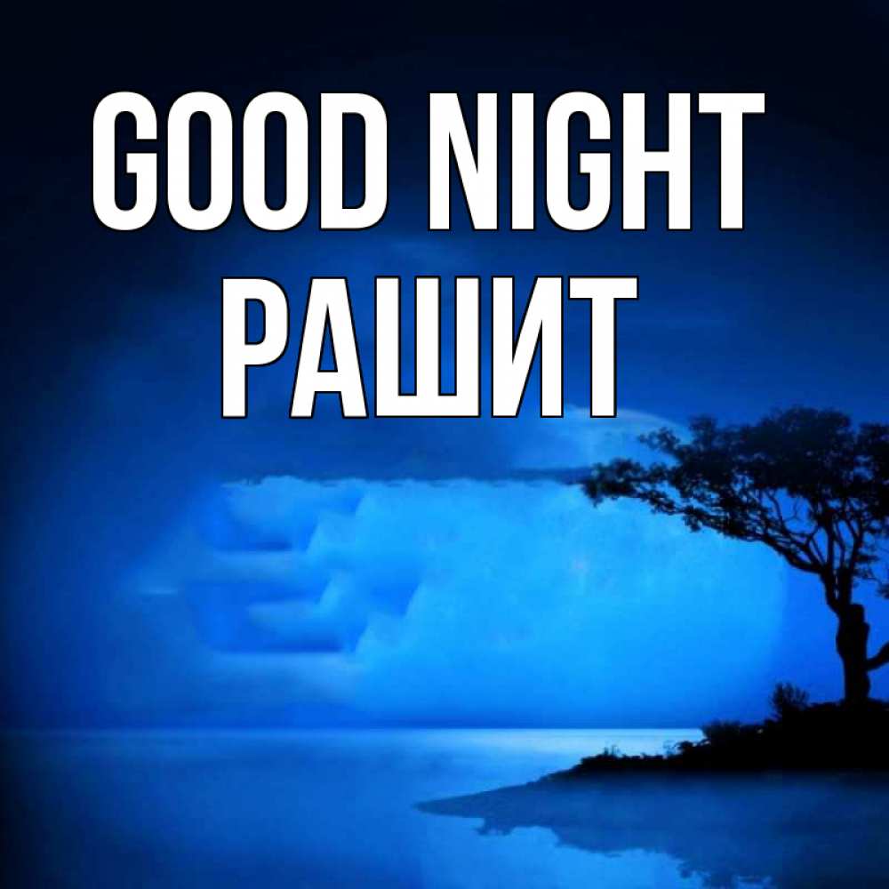 Greetings card с именем, РАШИТ Good night ночное побережье Greetings with text for free download 