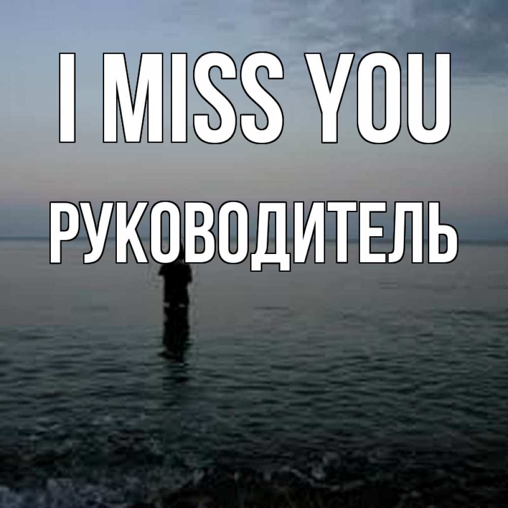 Greetings card с именем, Руководитель I miss you скука Greetings with text for free download 