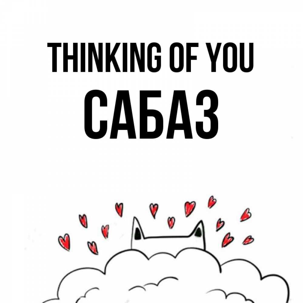 Greetings card с именем, САБАЗ Thinking of you кот за облаком Greetings with text for free download 