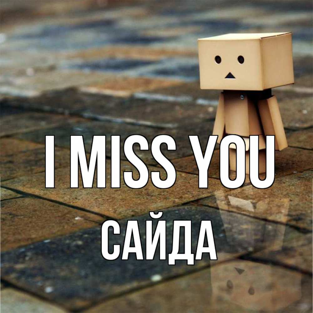 Greetings card с именем, САЙДА I miss you куколка из картона в стиле майнкрафт Greetings with text for free download 