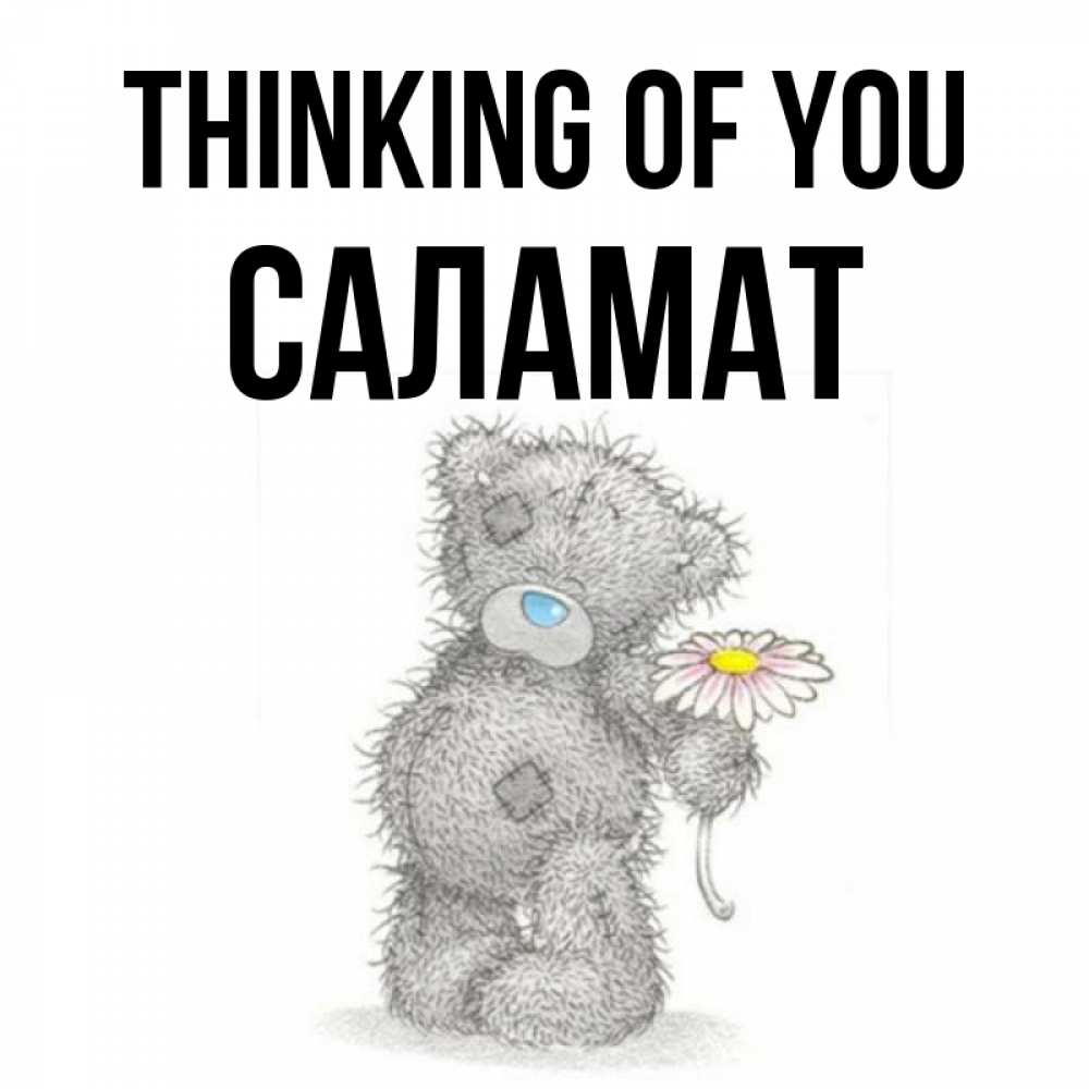Greetings card с именем, САЛАМАТ Thinking of you мысли только о тебе Greetings with text for free download 