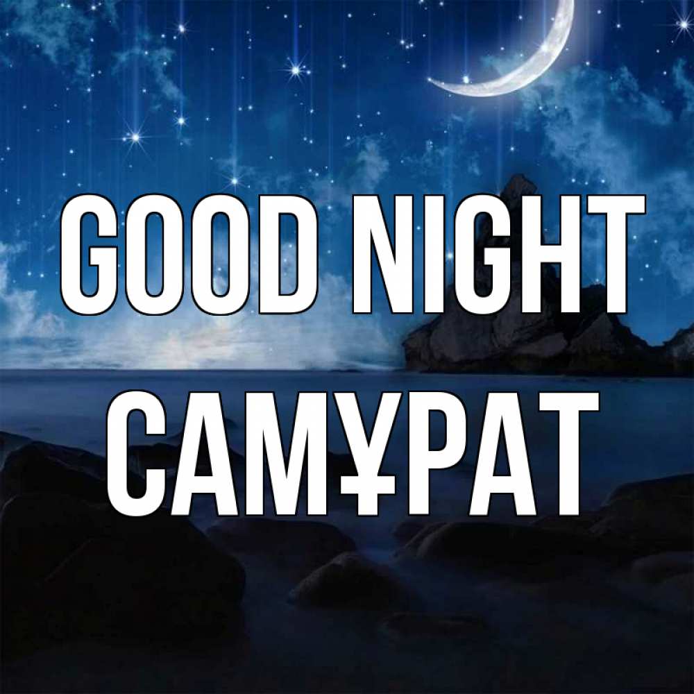 Greetings card с именем, САМҰРАТ Good night море Greetings with text for free download 
