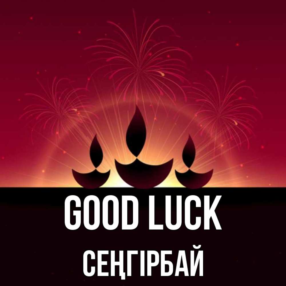 Greetings card с именем, СЕҢГІРБАЙ Good luck праздник Greetings with text for free download 