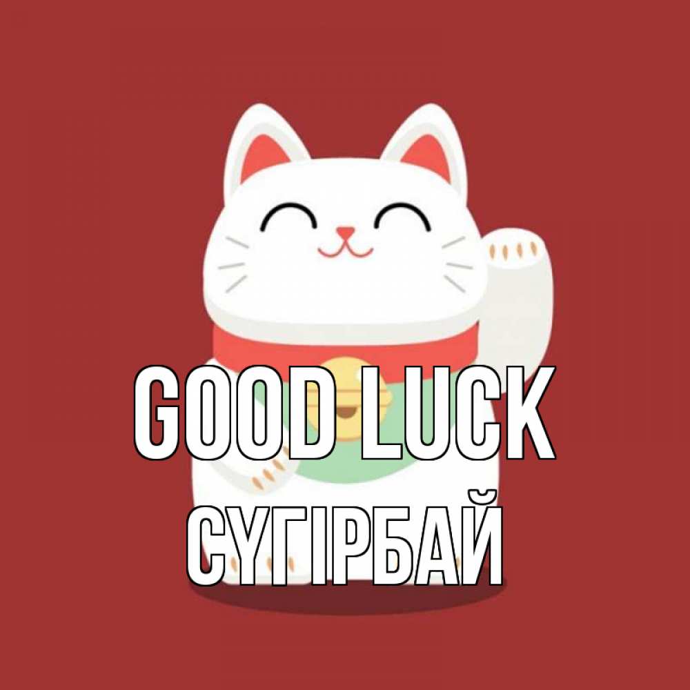 Greetings card с именем, СҮГІРБАЙ Good luck игрушка Greetings with text for free download 