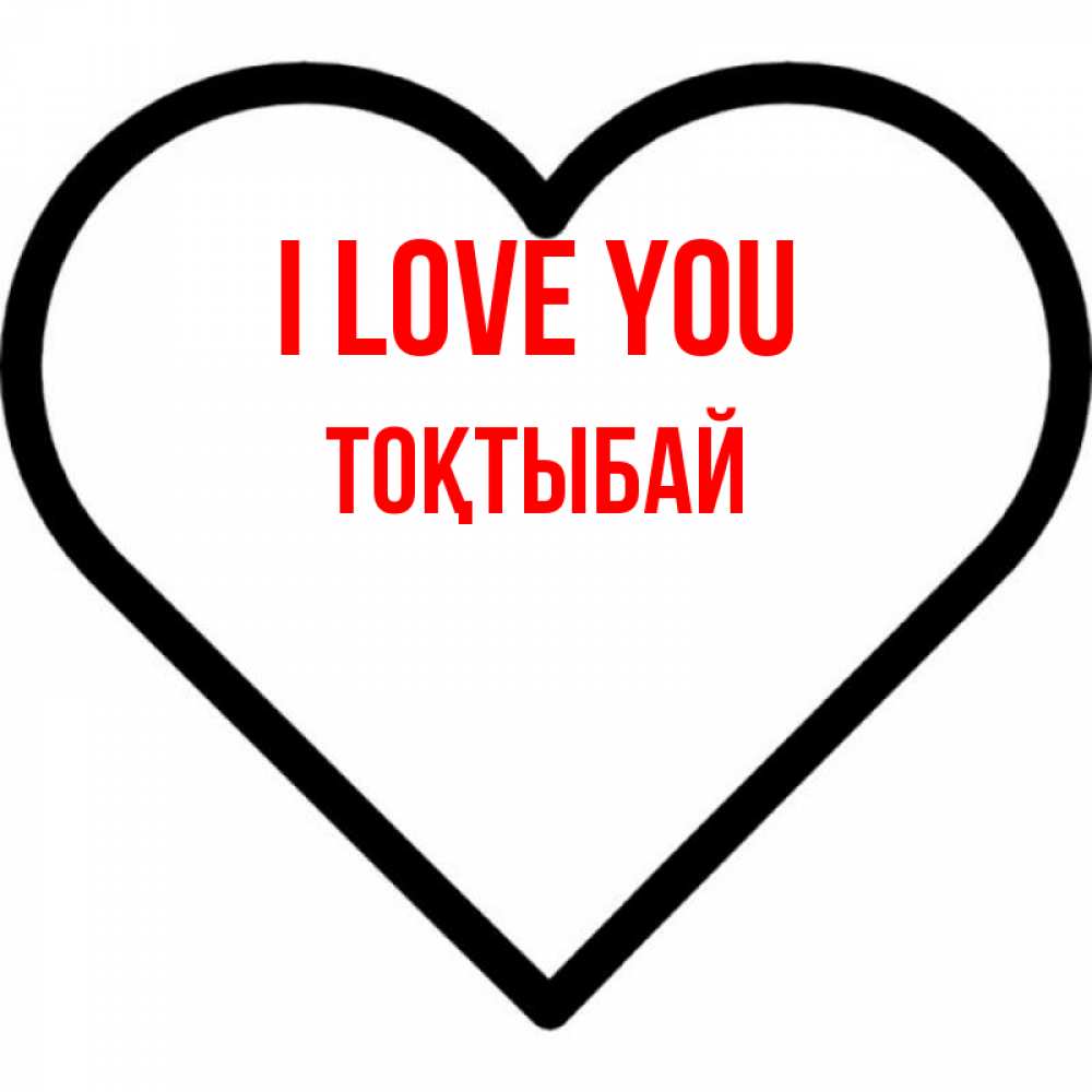 Greetings card с именем, ТОҚТЫБАЙ I love you посто Greetings with text for free download 
