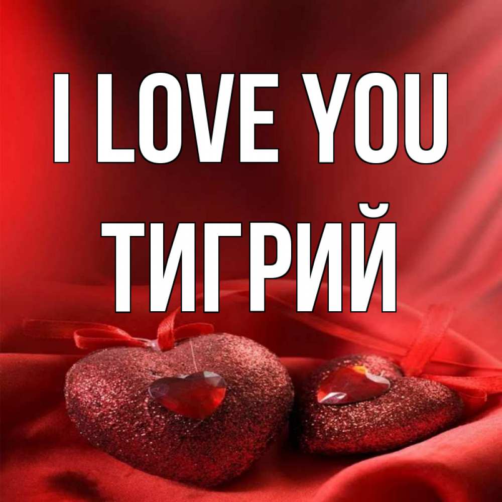 Greetings card с именем, Тигрий I love you с лентами Greetings with text for free download 