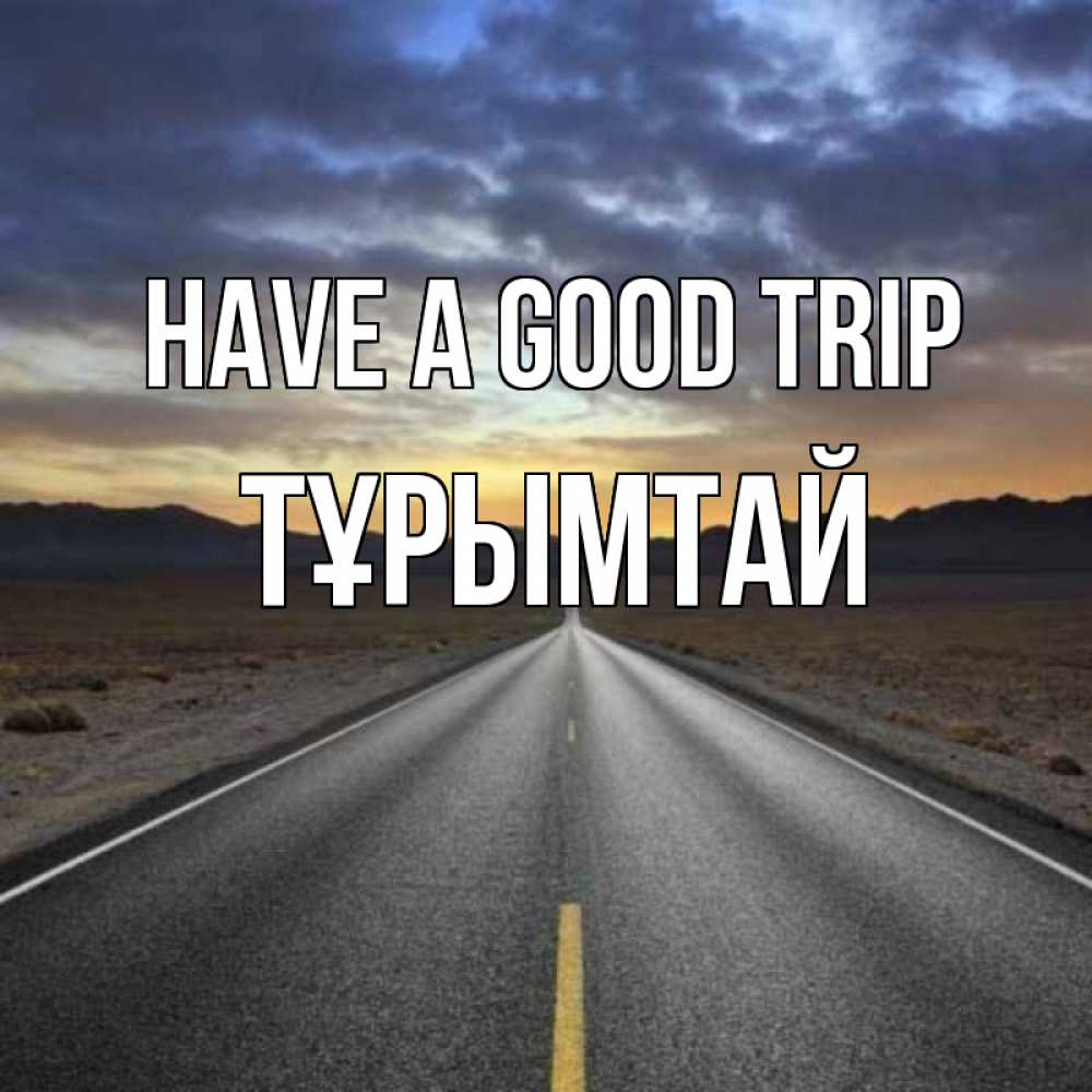 Greetings card с именем, ТҰРЫМТАЙ Have a good trip горы на горизонте Greetings with text for free download 
