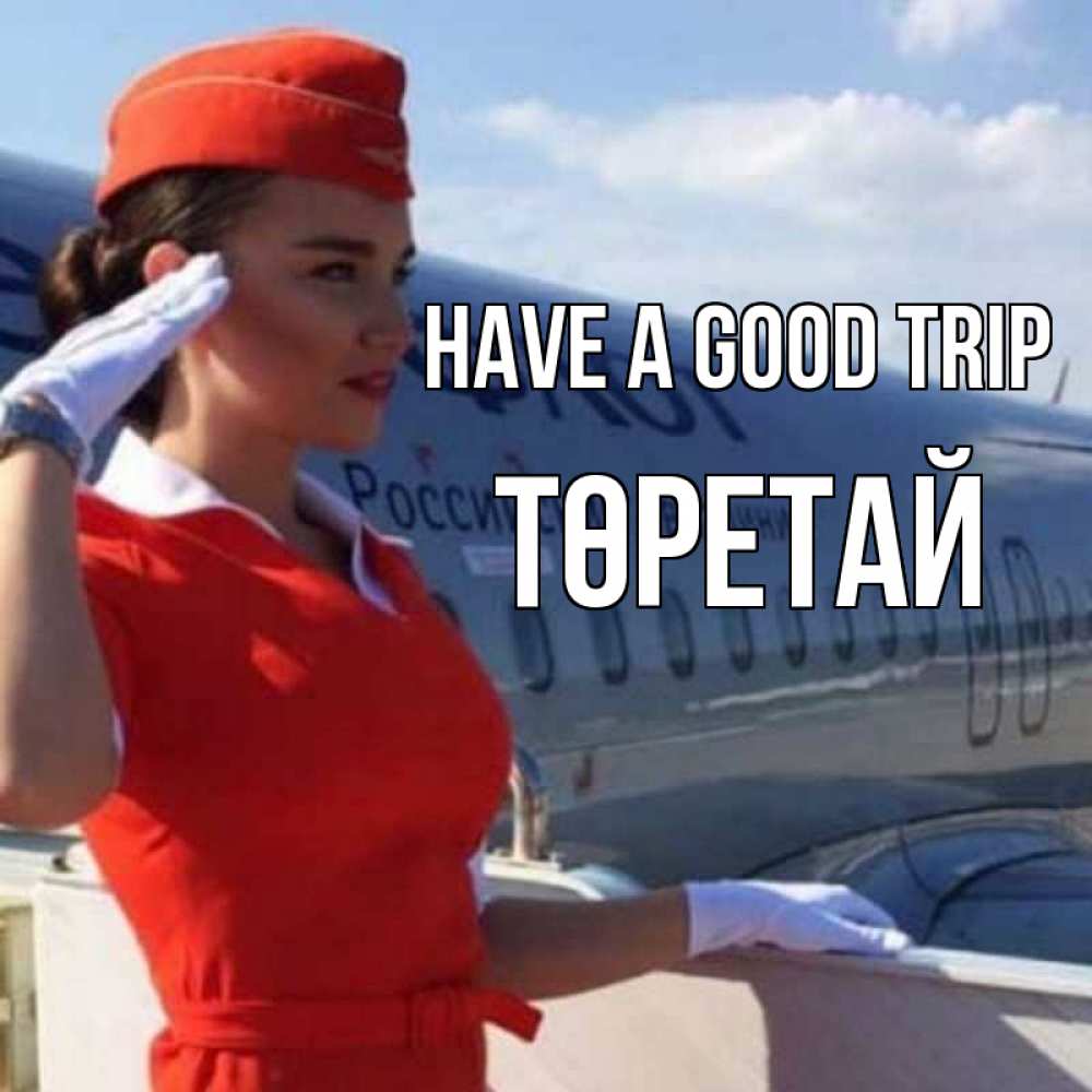 Greetings card с именем, Төретай Have a good trip чудесного полета Greetings with text for free download 
