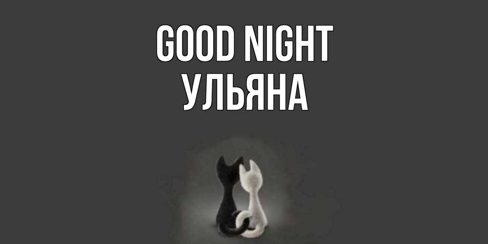 Greetings card с именем, Ульяна Good night коты Greetings with text for free download 