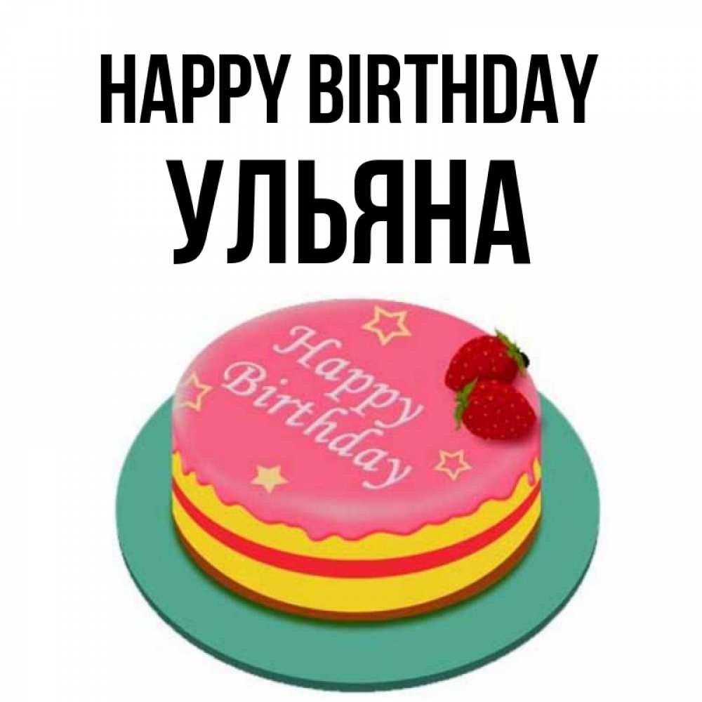 Greetings card с именем, Ульяна Happy Birthday торт, клубника, днюха Greetings with text for free download 