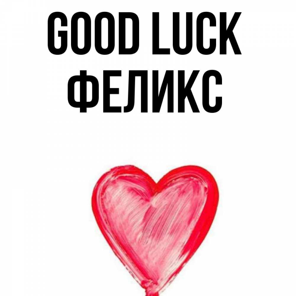 Greetings card с именем, Феликс Good luck рисунок маркером Greetings with text for free download 