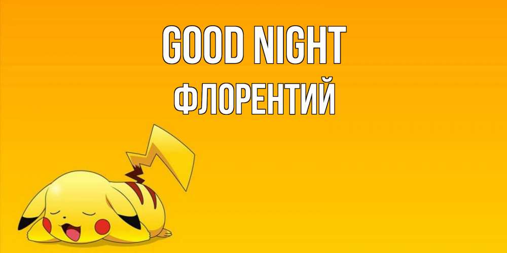 Greetings card с именем, Флорентий Good night Сладких снов открытка с покемоном Greetings with text for free download 