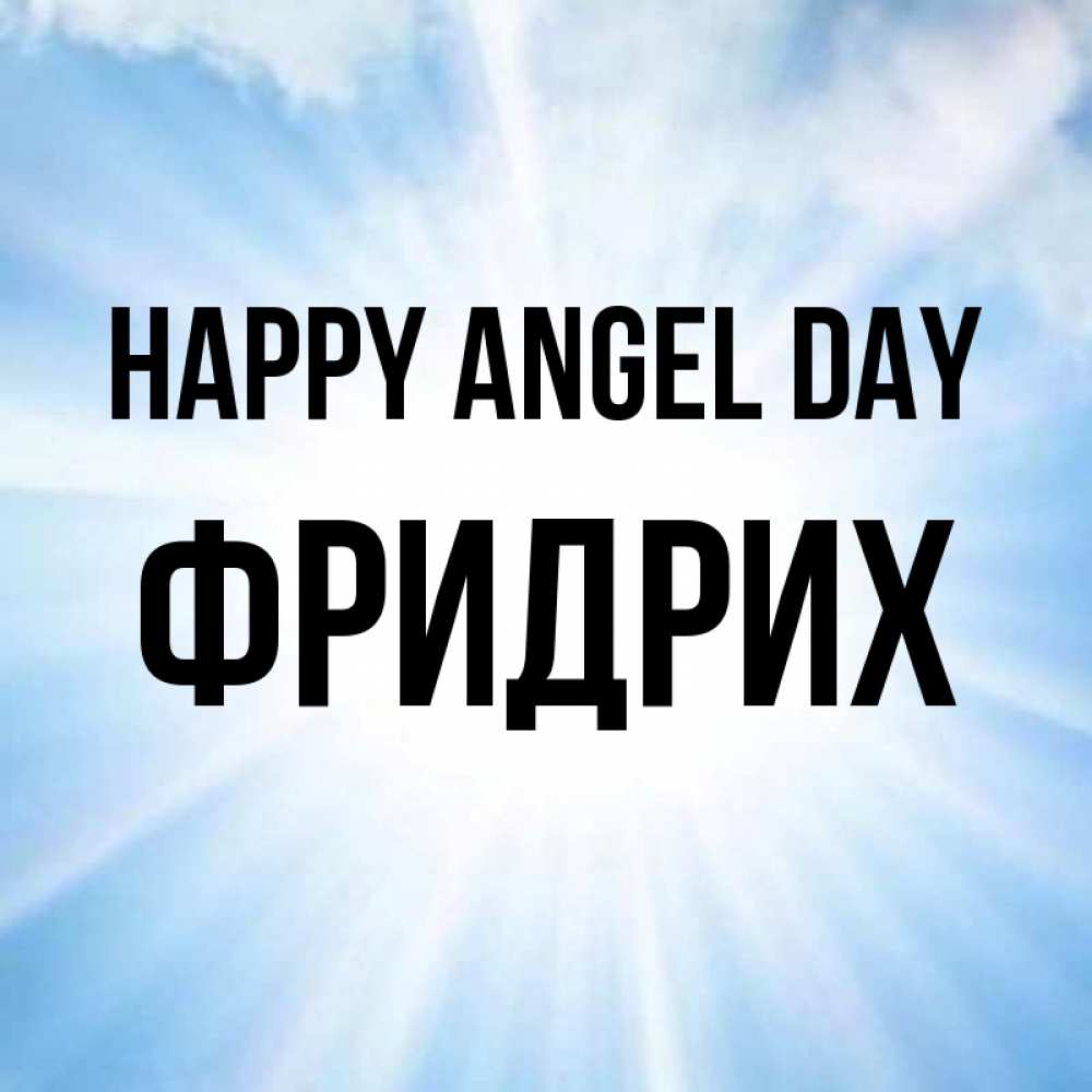Greetings card с именем, Фридрих happy angel day свет небесный Greetings with text for free download 