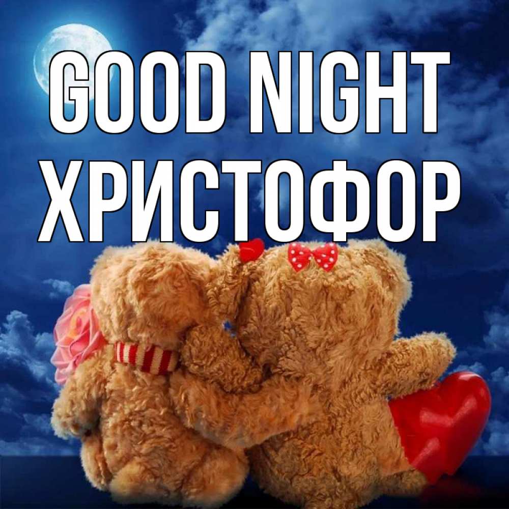Greetings card с именем, Христофор Good night плюшевые Greetings with text for free download 