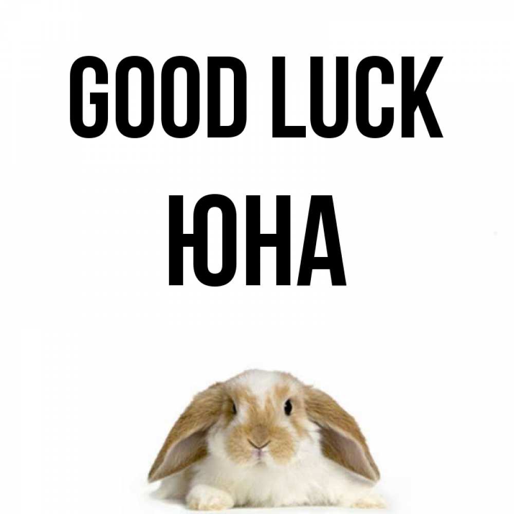 Greetings card с именем, Юна Good luck открытки с произвольным текстом который можно вставить в открытку и создать ее самостоятельно бесплатно онлайн Greetings with text for free download 