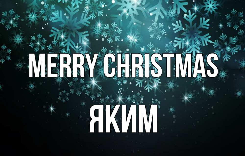 Greetings card с именем, Яким Merry Christmas Снежинки Greetings with text for free download 