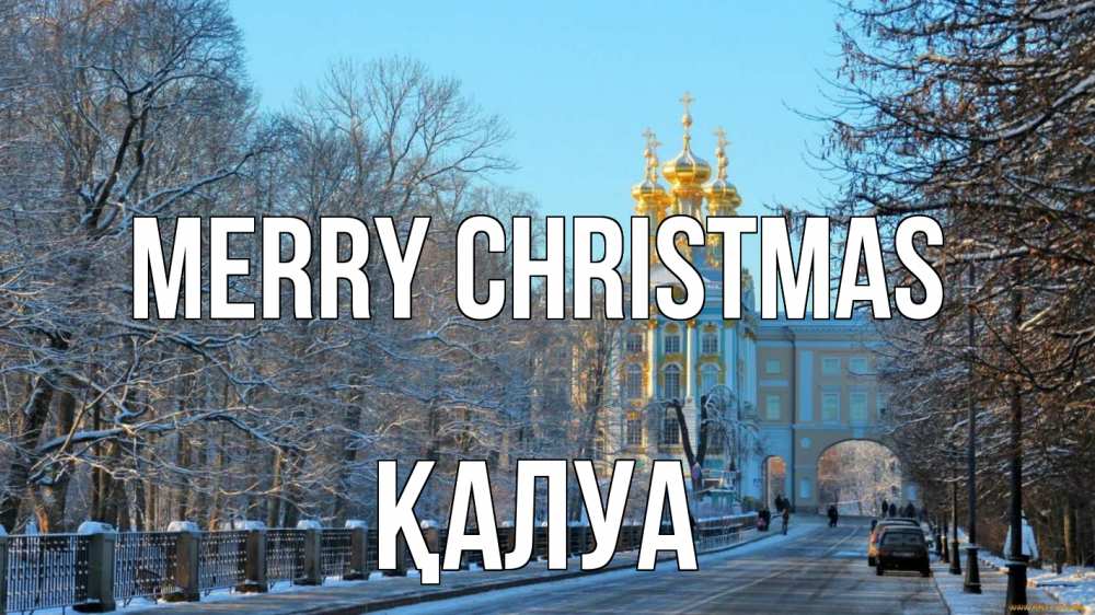 Greetings card с именем, ҚАЛУА Merry Christmas храм Greetings with text for free download 