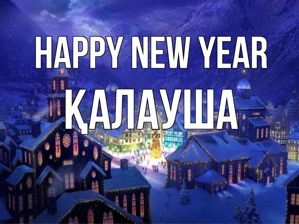 Greetings card с именем, Қалауша Happy New Year новый год Greetings with text for free download 