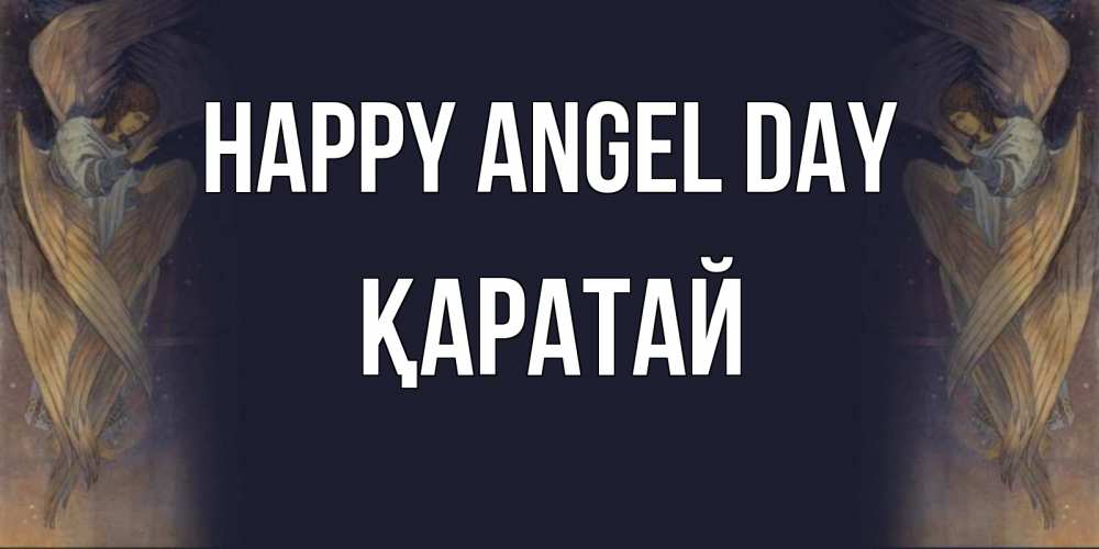 Greetings card с именем, Қаратай happy angel day день ангела Greetings with text for free download 