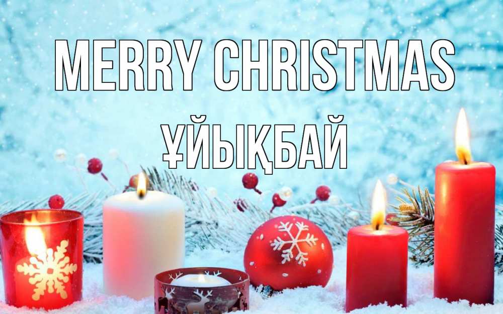 Greetings card с именем, ҰЙЫҚБАЙ Merry Christmas с рождеством Greetings with text for free download 