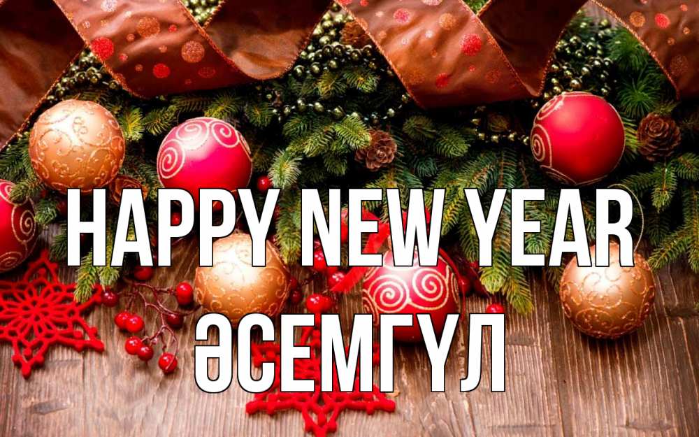 Greetings card с именем, ӘСЕМГҮЛ Happy New Year новый год Greetings with text for free download 