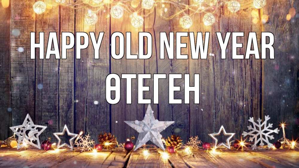 Greetings card с именем, ӨТЕГЕН Happy old new year новый год Greetings with text for free download 
